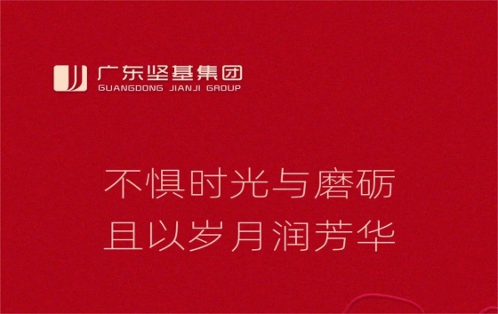 為慶祝第114個(gè)“三八”國(guó)際婦女節(jié)，豐富堅(jiān)基商圈女職工的業(yè)余生活，構(gòu)建良好的營(yíng)商環(huán)境，中共堅(jiān)基商圈委員會(huì)、堅(jiān)基商圈婦女聯(lián)合會(huì)聯(lián)合廣東堅(jiān)基集團(tuán)于3月5-10日參與開(kāi)展了2024年“三八”國(guó)際婦女節(jié)系列活動(dòng)，凝聚巾幗力量，展現(xiàn)半邊天風(fēng)采。 Part 01鏗鏘玫瑰，榮耀“她”時(shí)刻      3月6日，堅(jiān)基商圈、堅(jiān)基集團(tuán)參加了河源市婦女聯(lián)合會(huì)在市會(huì)議中心舉行的河源各界婦女紀(jì)念“三八”國(guó)際婦女節(jié)114周年大
